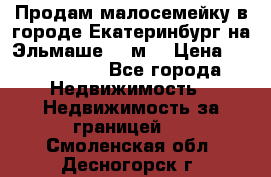 Продам малосемейку в городе Екатеринбург на Эльмаше 17 м2 › Цена ­ 1 100 000 - Все города Недвижимость » Недвижимость за границей   . Смоленская обл.,Десногорск г.